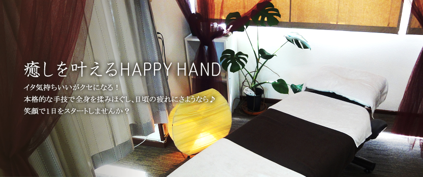 癒しを叶えるHAPPY HAND