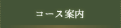 コース案内